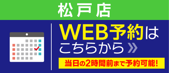 松戸店WEB予約