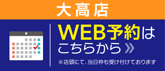 大高店WEB予約
