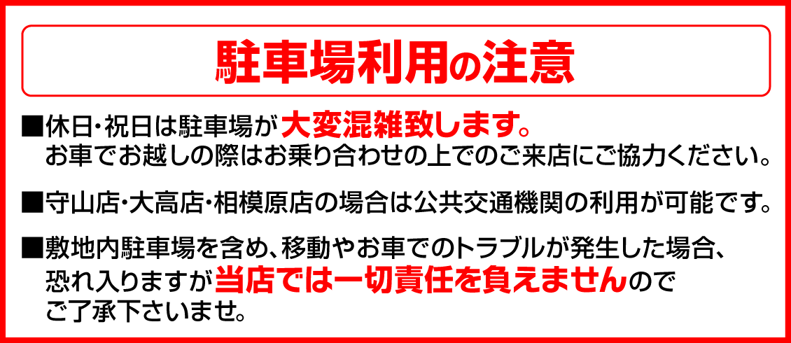 駐車場利用の注意