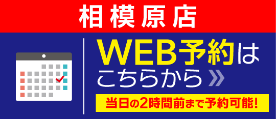 相模原WEB予約