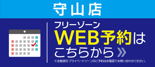 守山店WEB予約