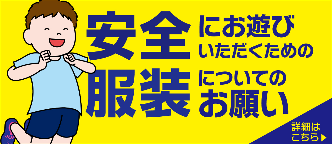 安全にお遊びいただくための服装についてのお願い